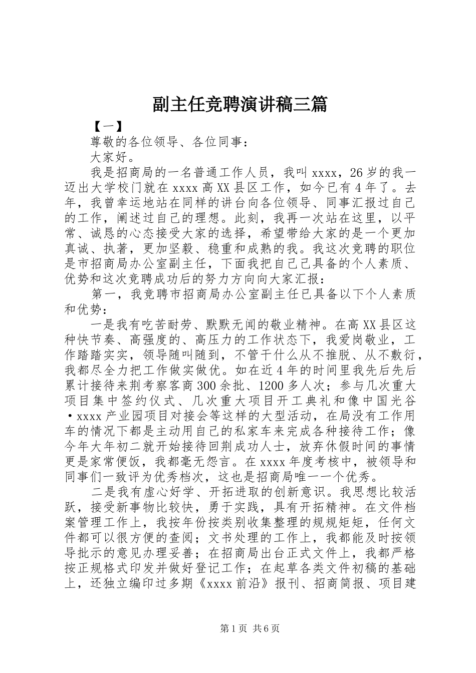 副主任竞聘演讲稿三篇_第1页