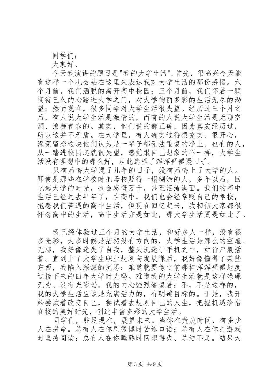 我的大学演讲稿6篇_第3页