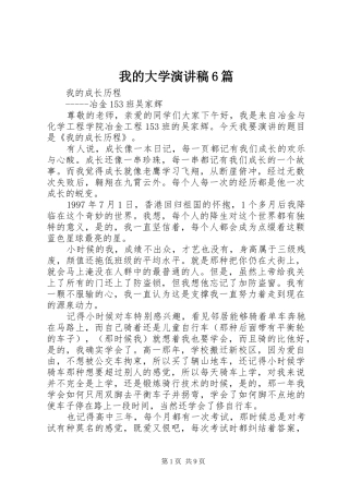 我的大学演讲稿6篇