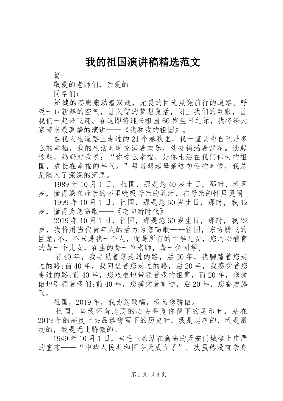 我的祖国演讲稿精选范文_第1页