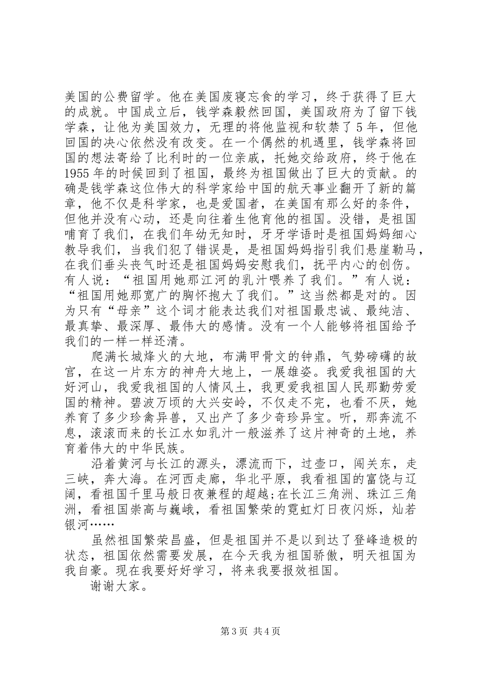 我的祖国演讲稿精选范文_第3页