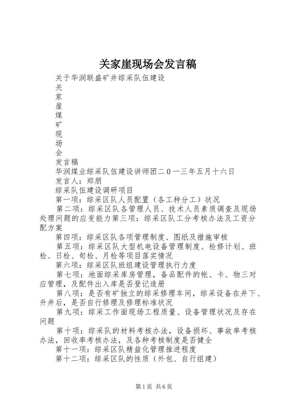 关家崖现场会发言稿_第1页