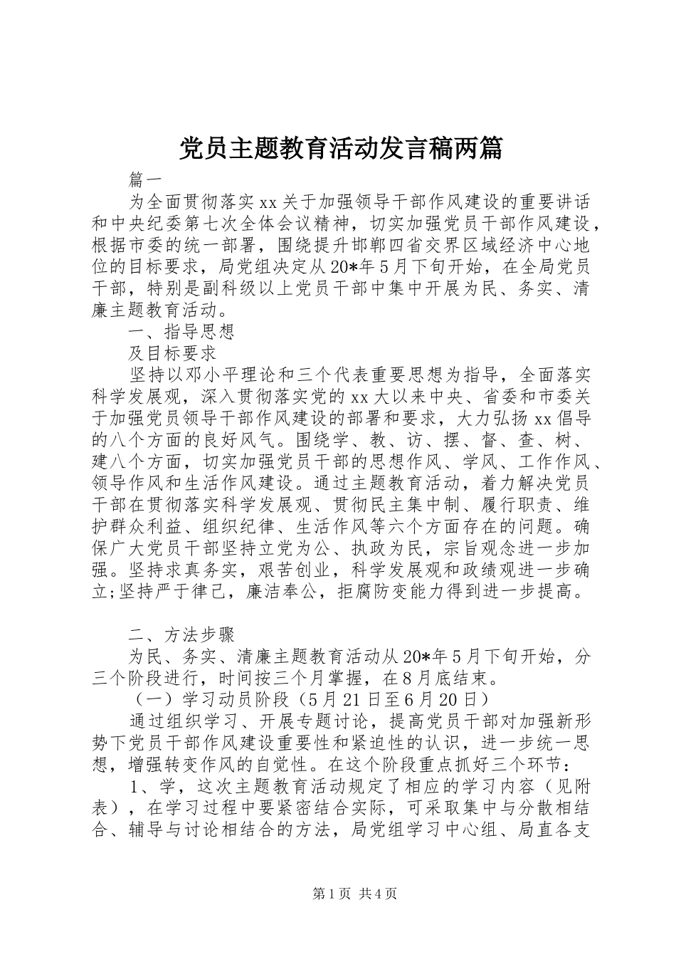 党员主题教育活动发言稿两篇_第1页