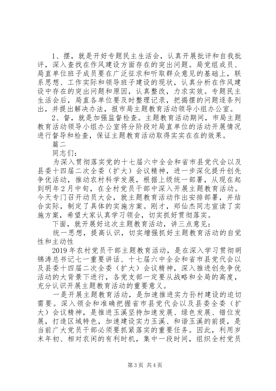 党员主题教育活动发言稿两篇_第3页