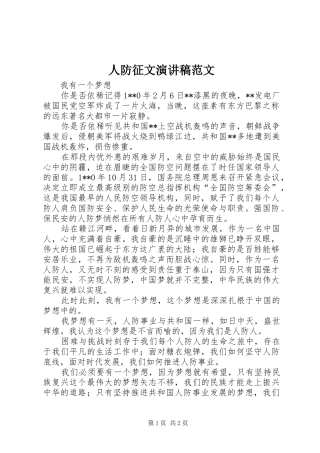 人防征文演讲稿范文