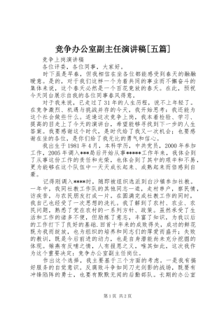 竞争办公室副主任演讲稿[五篇]