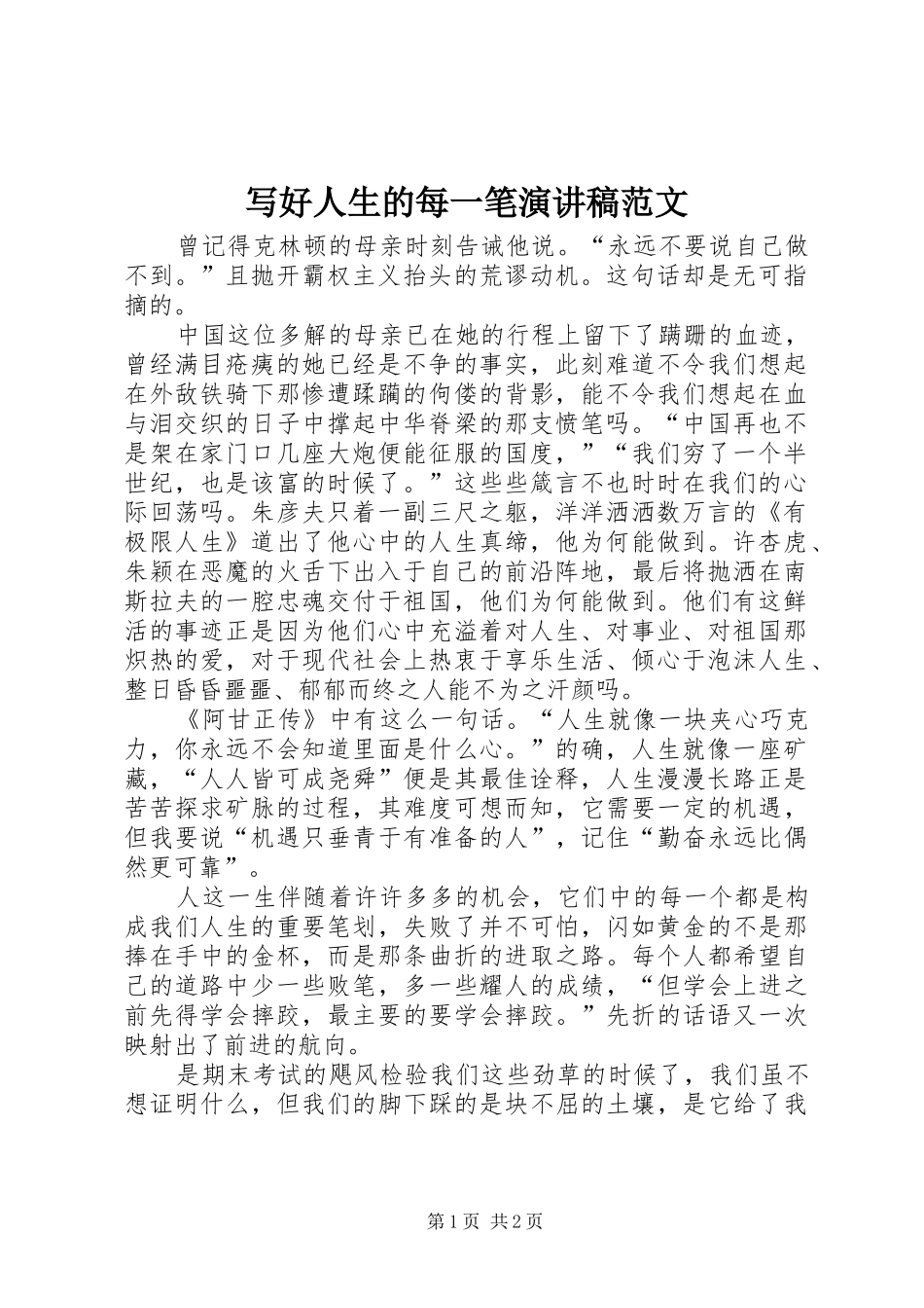 写好人生的每一笔演讲稿范文_第1页