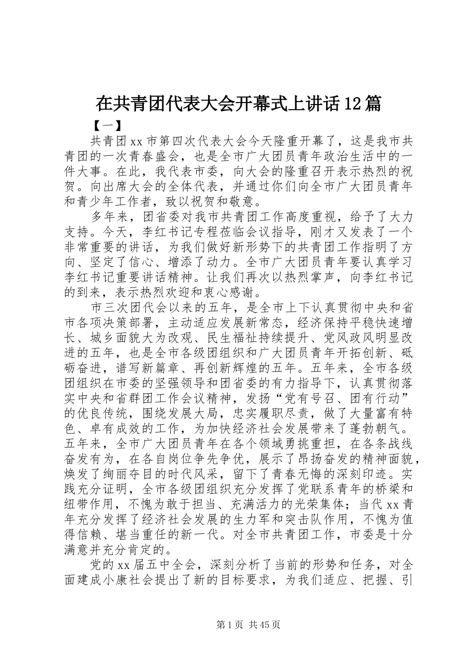 在共青团代表大会开幕式上讲话12篇_第1页