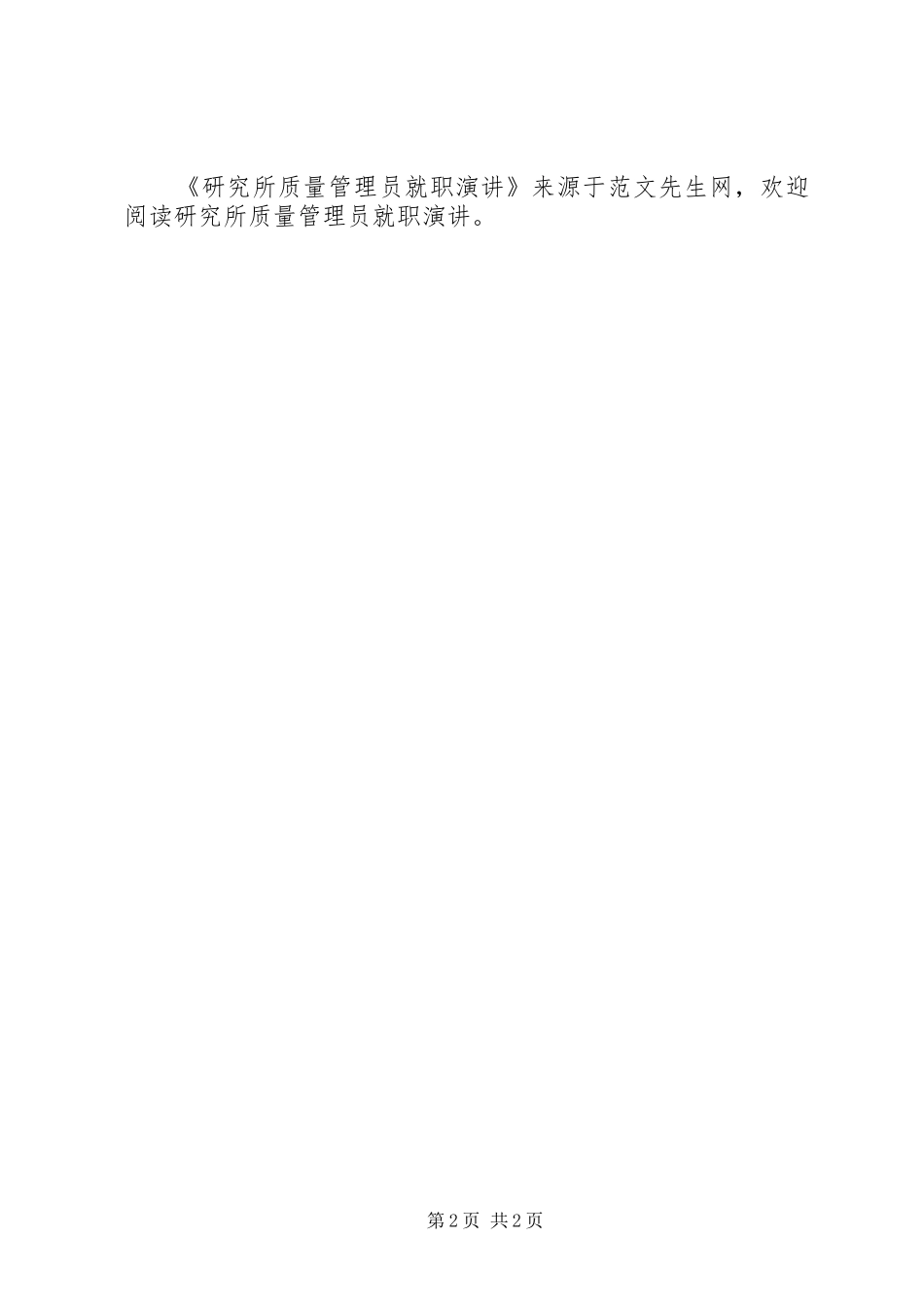 研究所质量管理员就职演讲_第2页