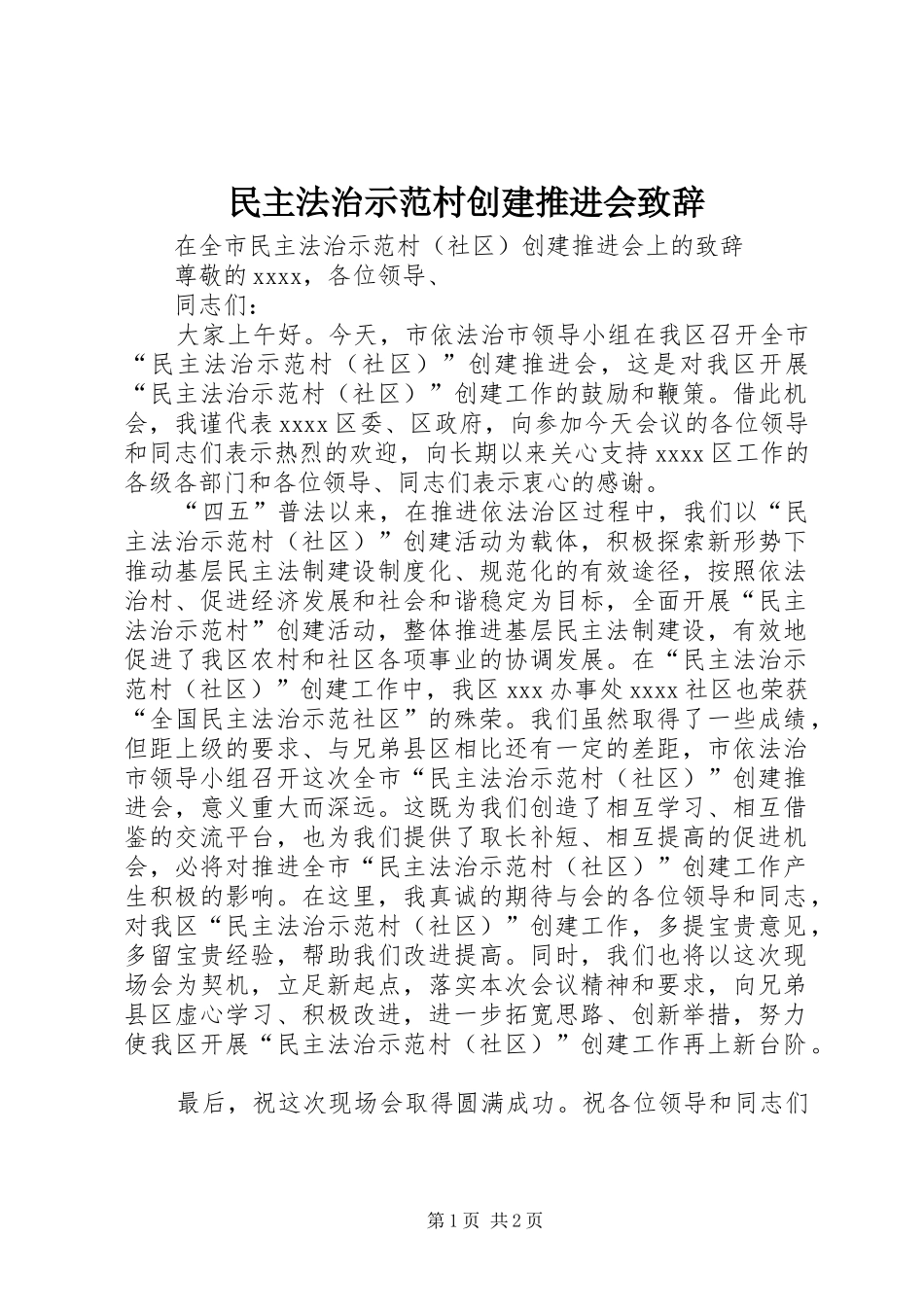 民主法治示范村创建推进会致辞_第1页