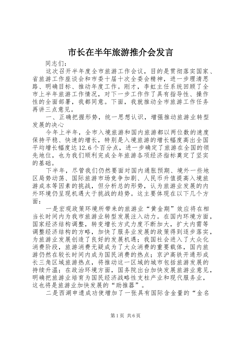 市长在半年旅游推介会发言_第1页