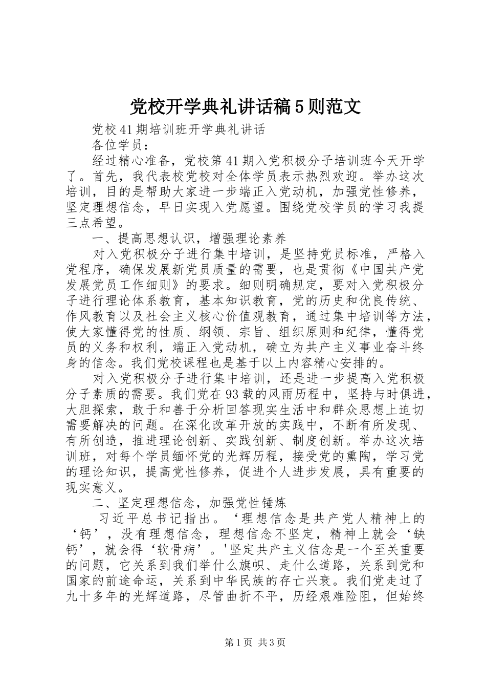 党校开学典礼讲话稿5则范文_第1页