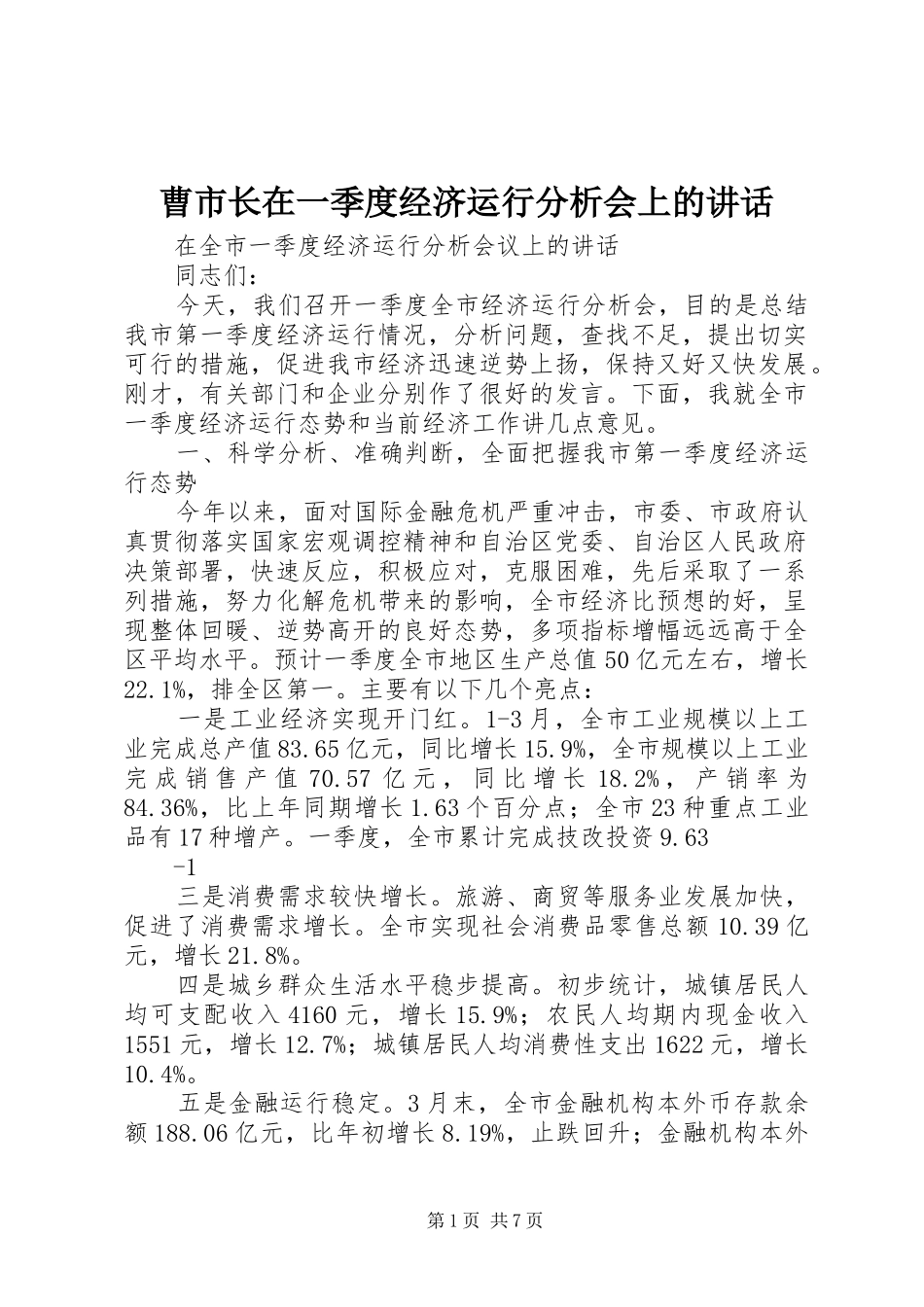 曹市长在一季度经济运行分析会上的讲话_第1页