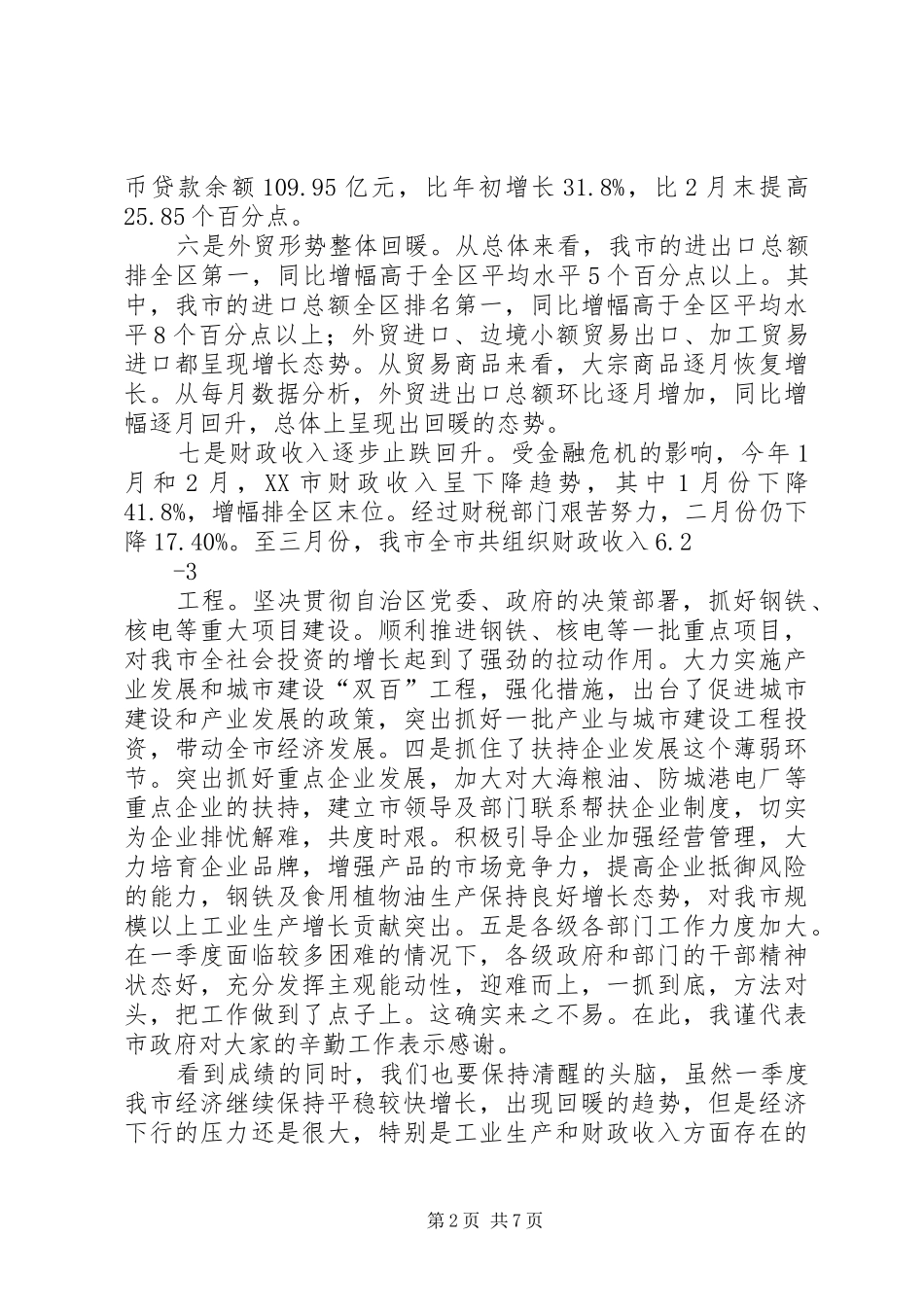 曹市长在一季度经济运行分析会上的讲话_第2页