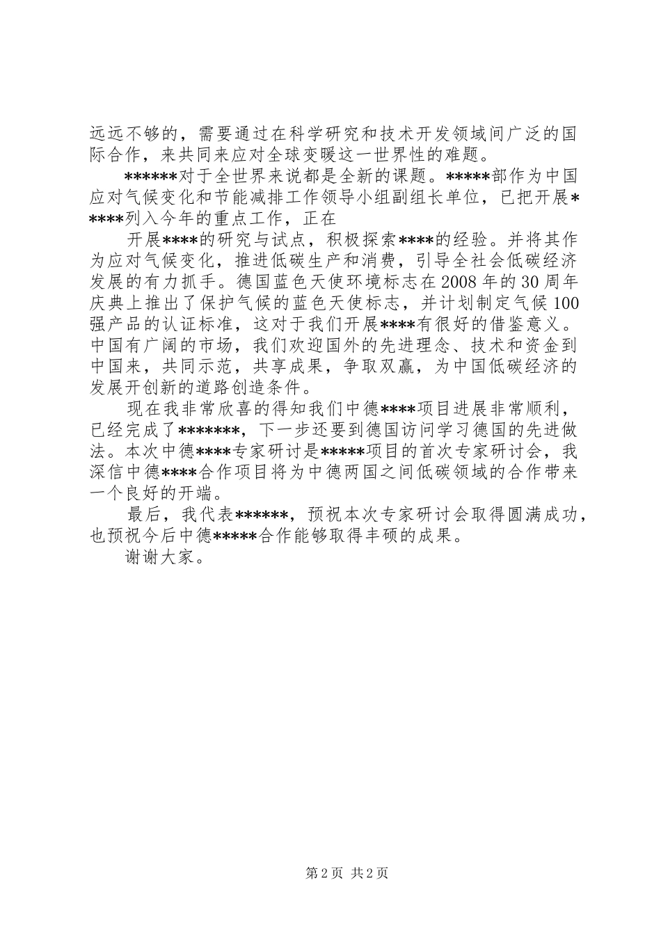 公司领导发言稿(代拟稿)_第2页