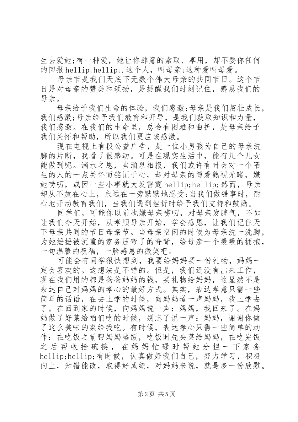 幼儿园母亲节讲话_第2页