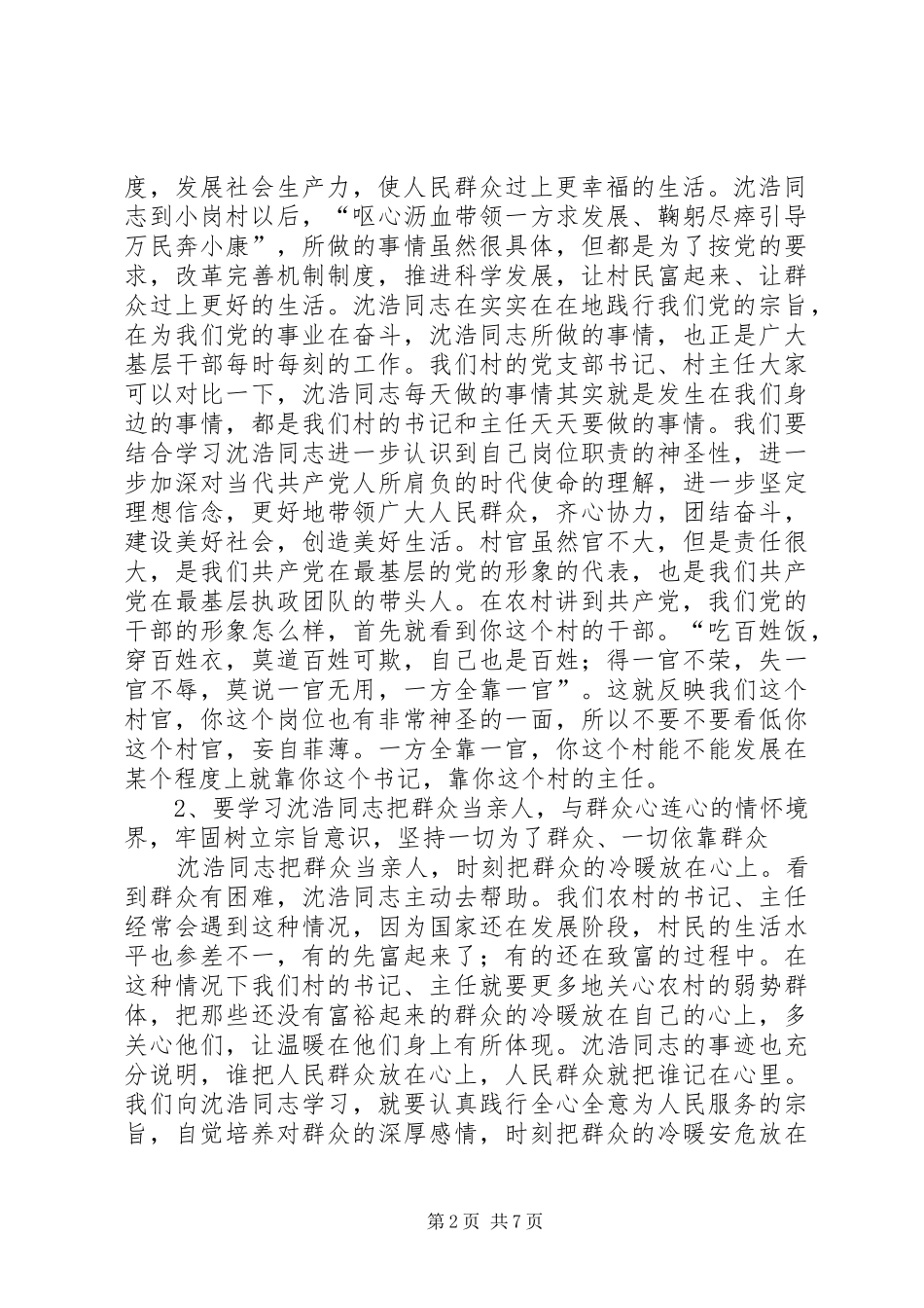 王胜书记在全县学习沈浩同志先进事迹暨村官培训会上的讲话_第2页