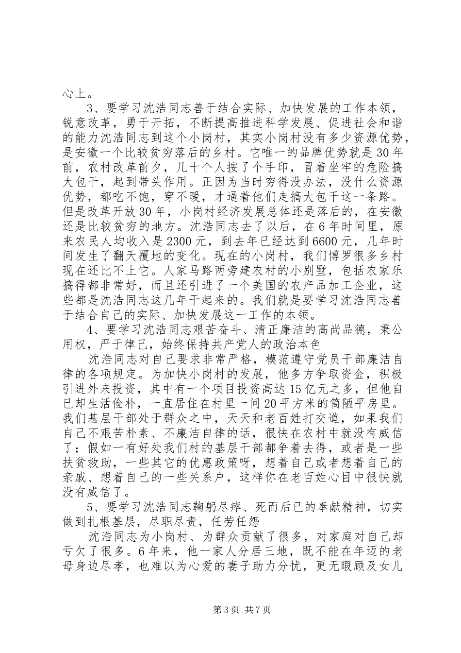 王胜书记在全县学习沈浩同志先进事迹暨村官培训会上的讲话_第3页