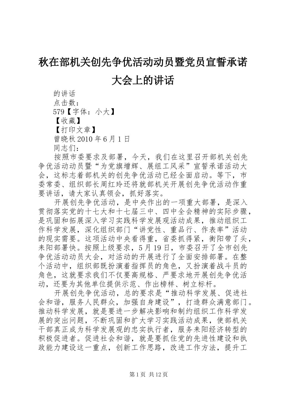 秋在部机关创先争优活动动员暨党员宣誓承诺大会上的讲话_第1页