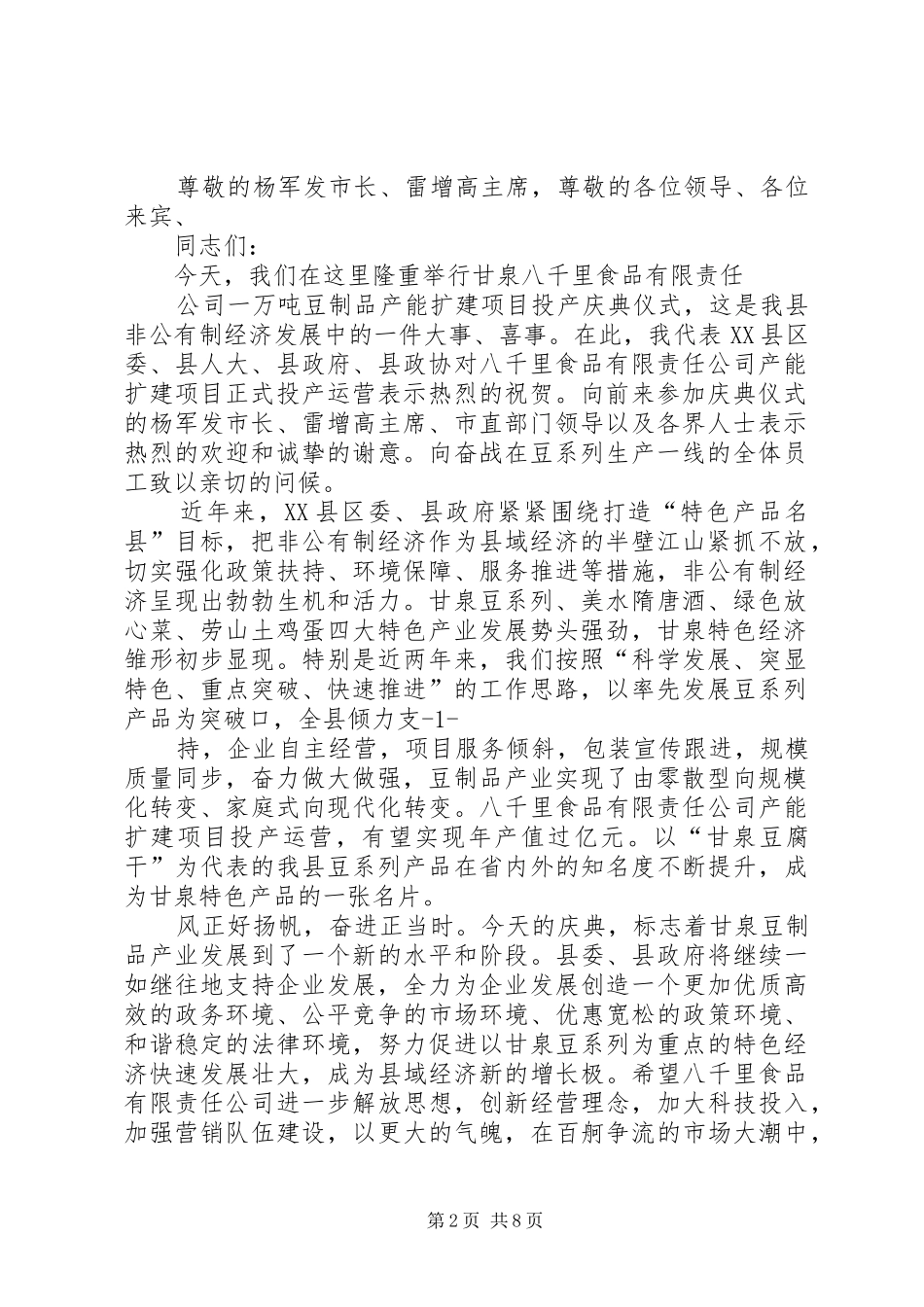 八千里豆制品致辞(刘书记)_第2页
