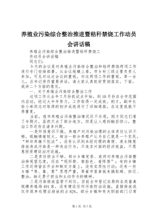养殖业污染综合整治推进暨秸秆禁烧工作动员会讲话稿