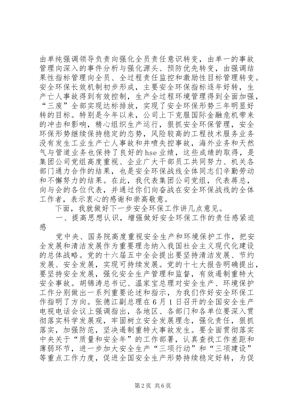 集团公司安全环保工作会的讲话_第2页