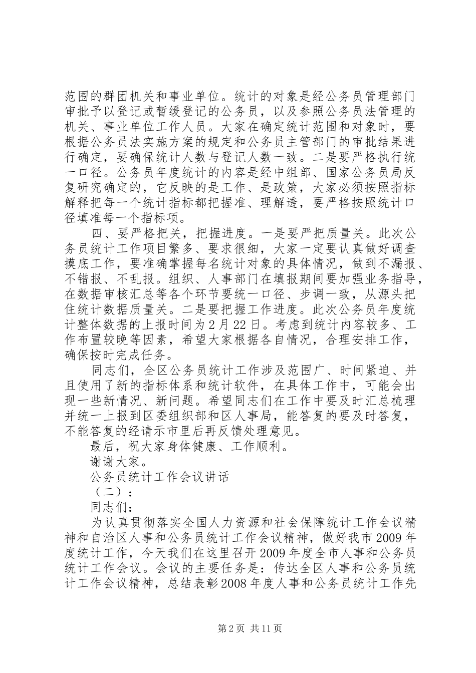 公务员统计工作会议讲话_第2页