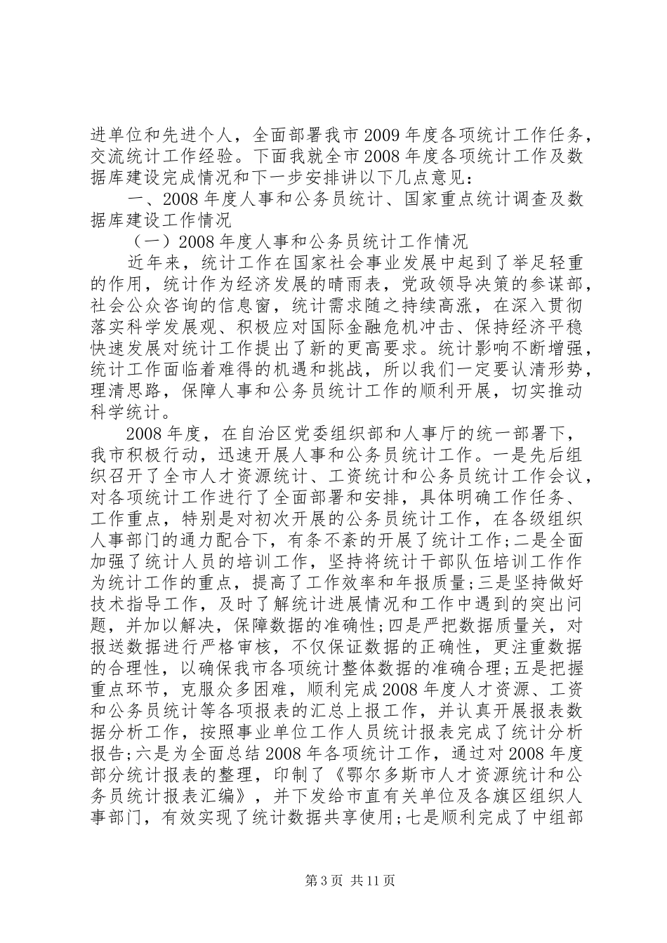 公务员统计工作会议讲话_第3页