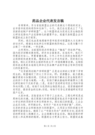 药品企业代表发言稿