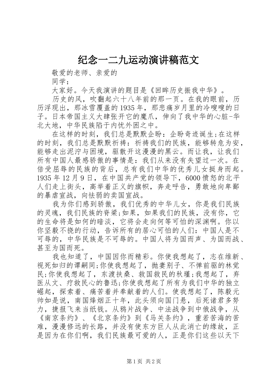 纪念一二九运动演讲稿范文_第1页