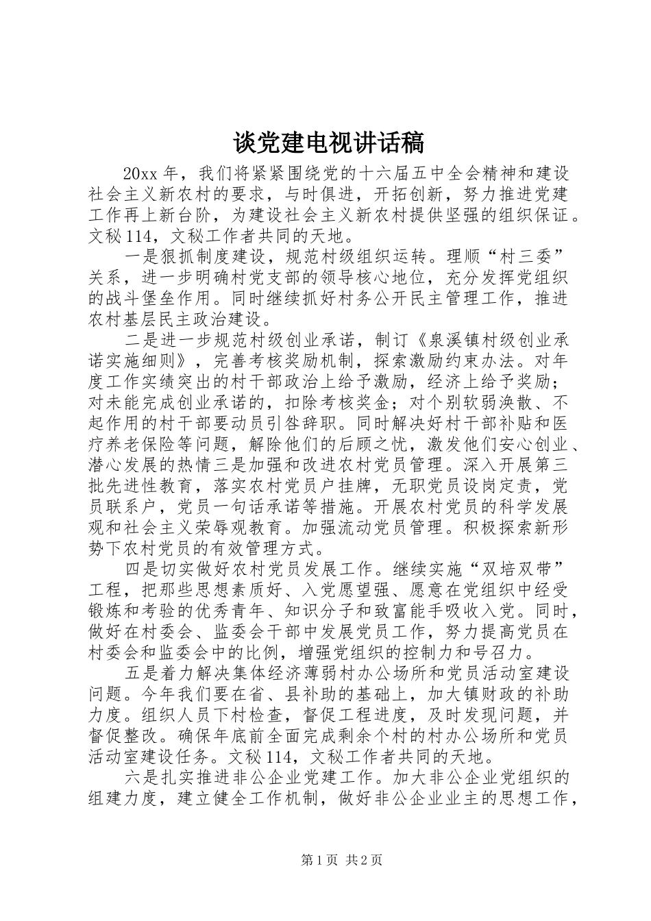 谈党建电视讲话稿_第1页