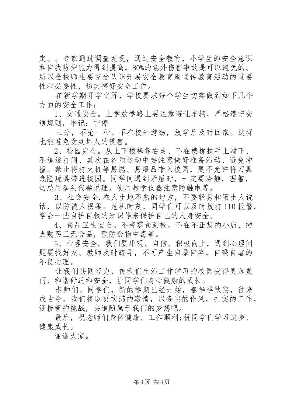 校长在开学典礼上的讲话20XX年_第3页