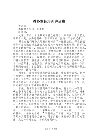 教务主任培训讲话稿