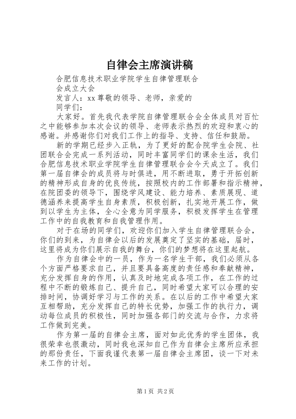 自律会主席演讲稿_第1页