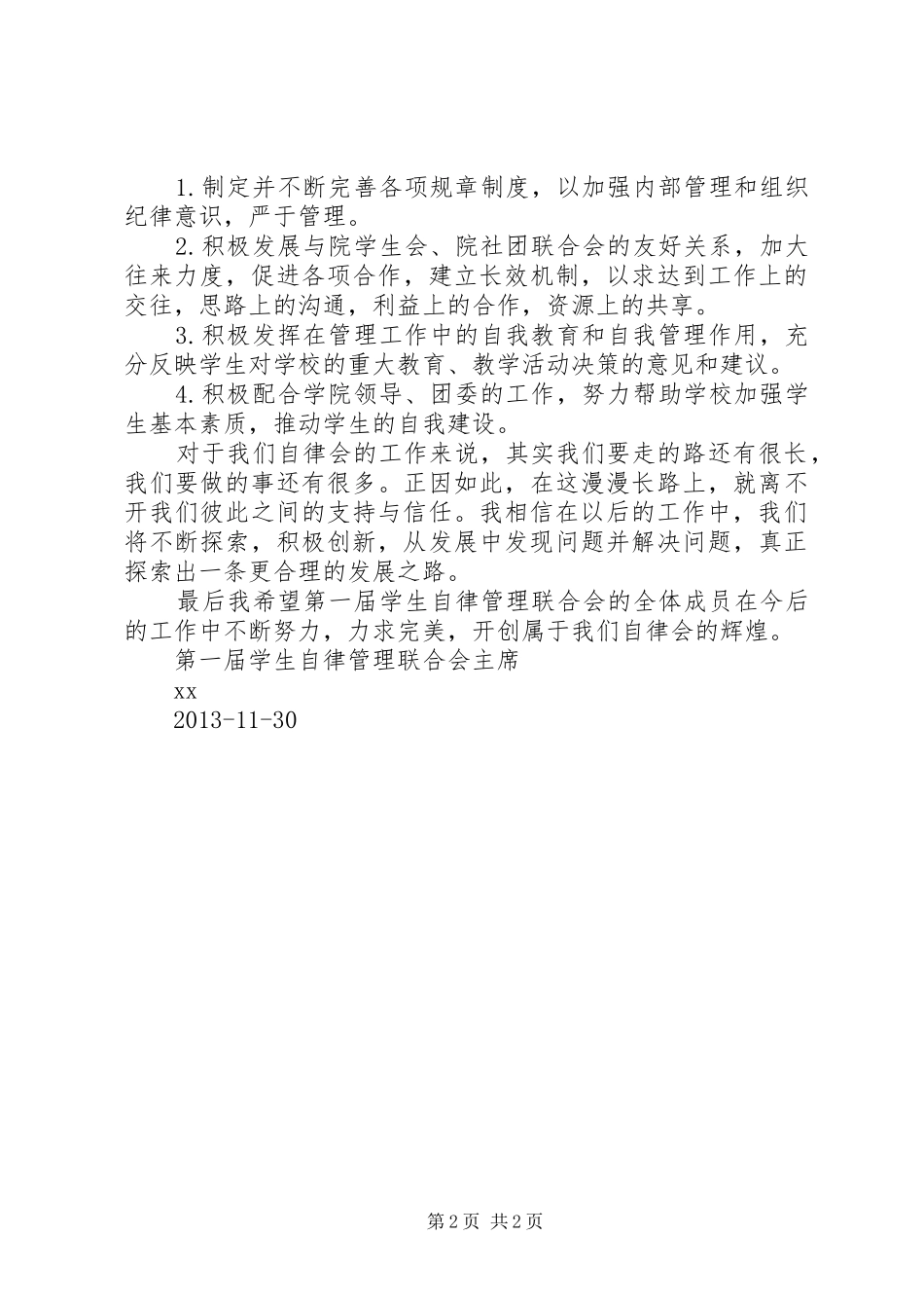 自律会主席演讲稿_第2页