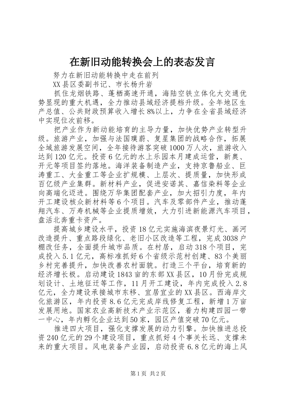 在新旧动能转换会上的表态发言_第1页