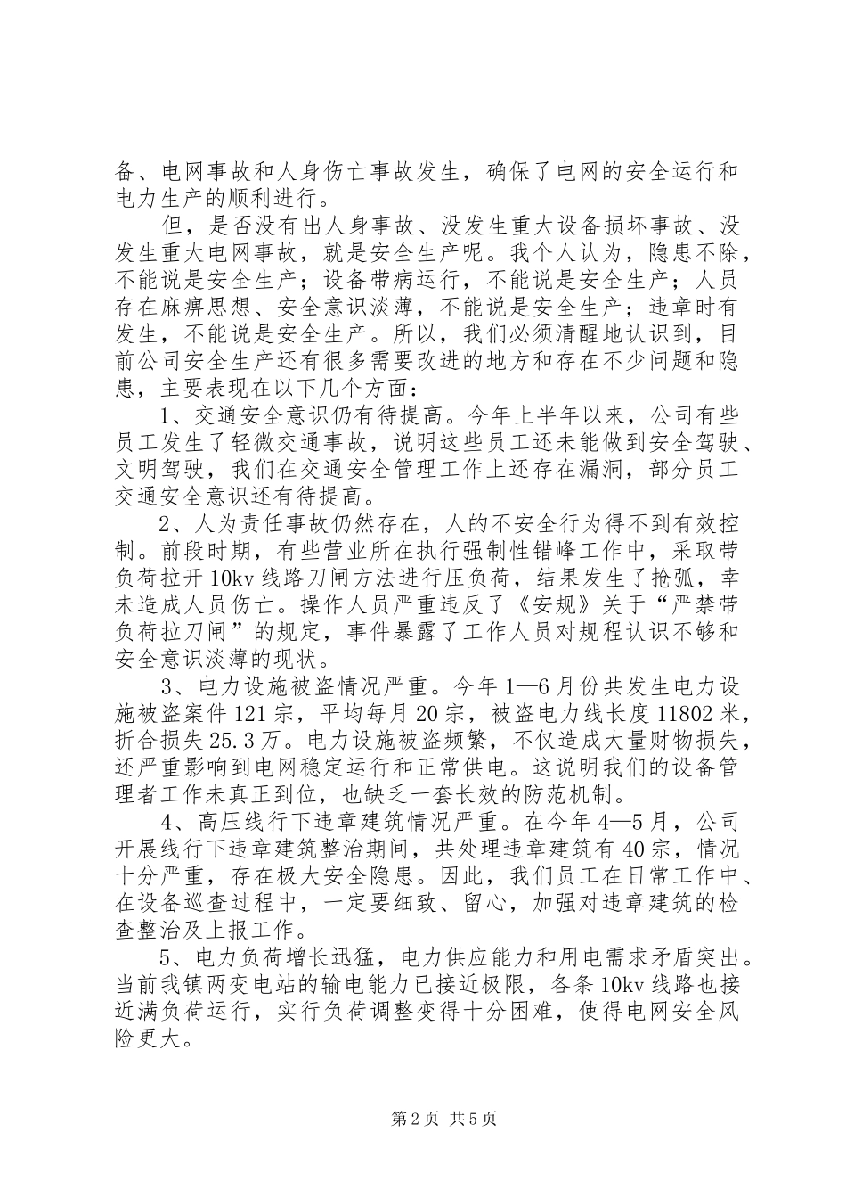 在供电公司安全生产工作会议上的讲话_第2页
