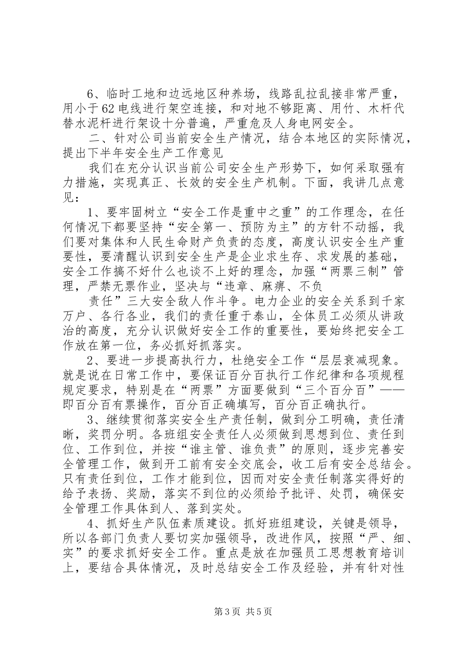 在供电公司安全生产工作会议上的讲话_第3页