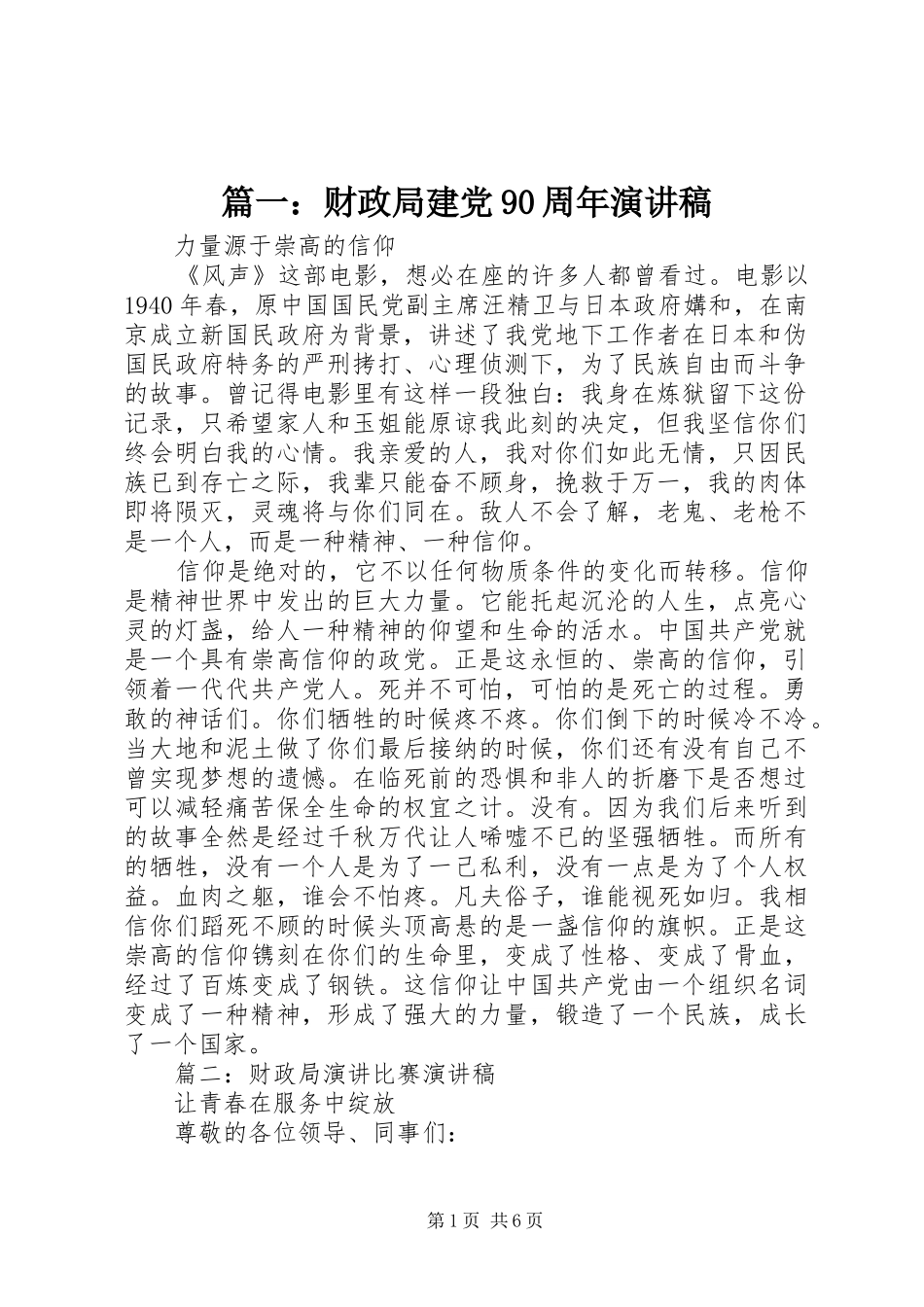 篇一：财政局建党90周年演讲稿_第1页