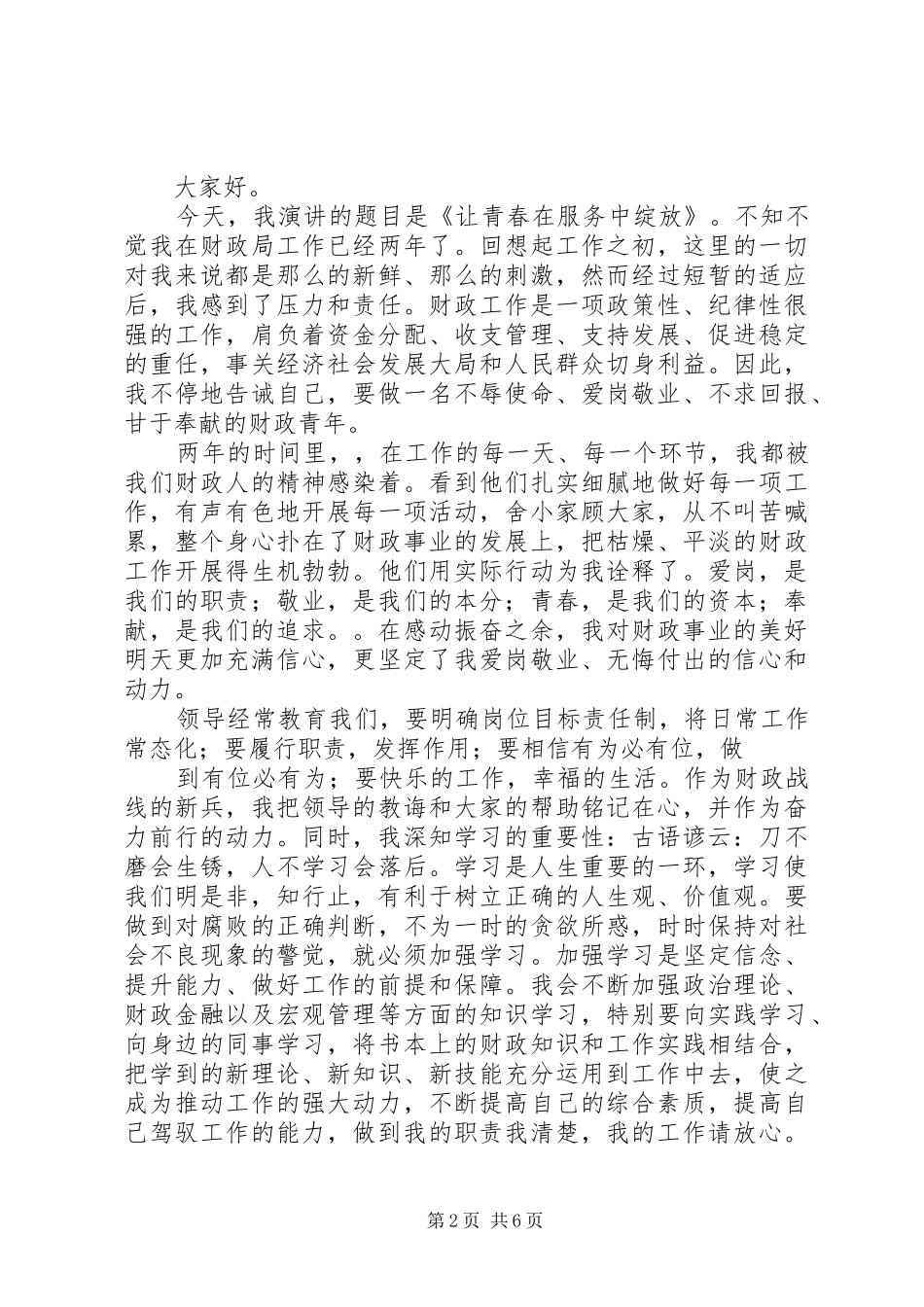 篇一：财政局建党90周年演讲稿_第2页