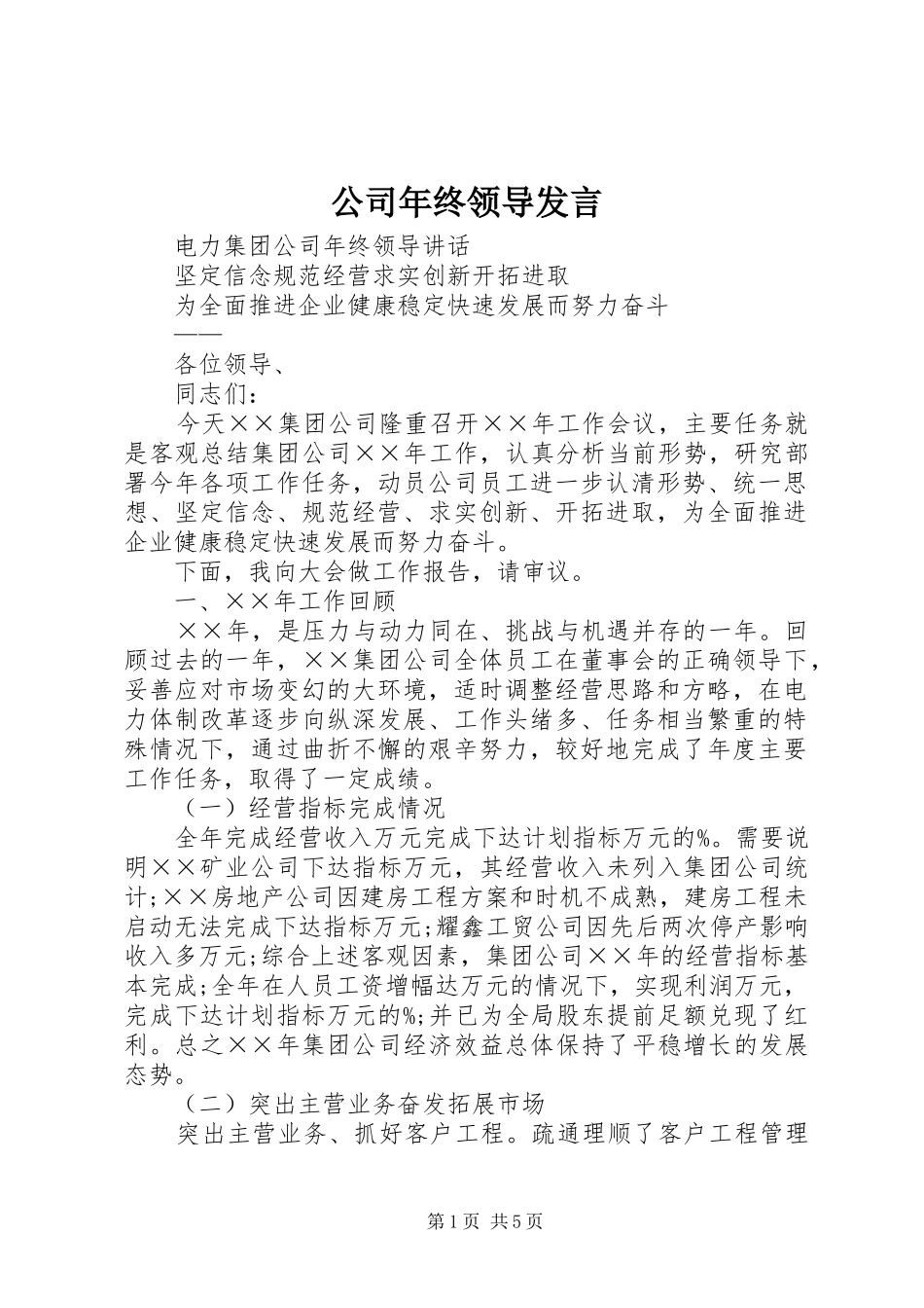 公司年终领导发言_第1页