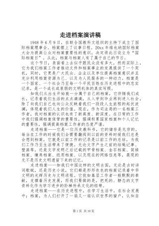 走进档案演讲稿