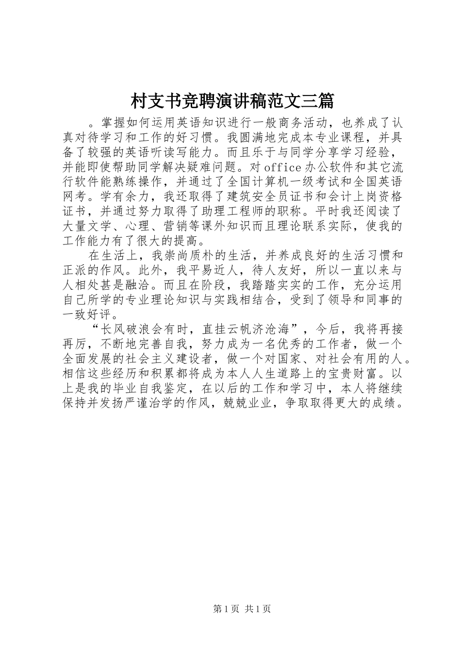 村支书竞聘演讲稿范文三篇_第1页