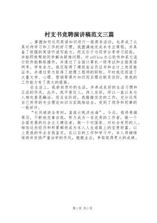 村支书竞聘演讲稿范文三篇