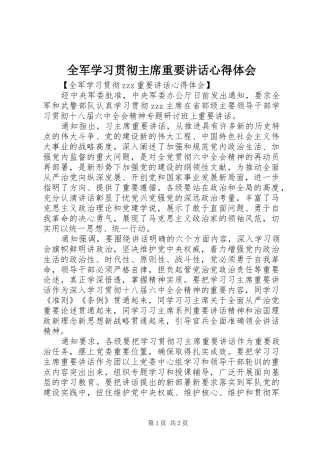 全军学习贯彻主席重要讲话心得体会