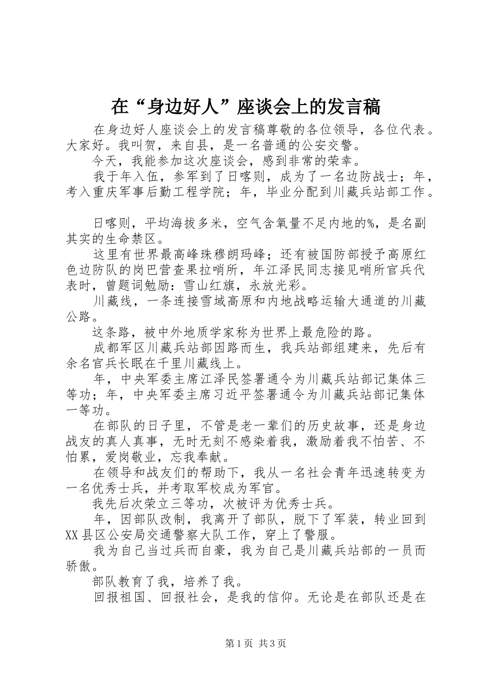 在“身边好人”座谈会上的发言稿_第1页