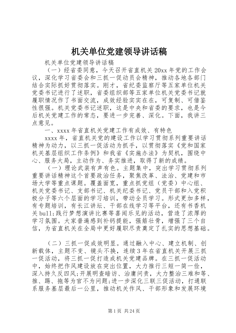 机关单位党建领导讲话稿_第1页