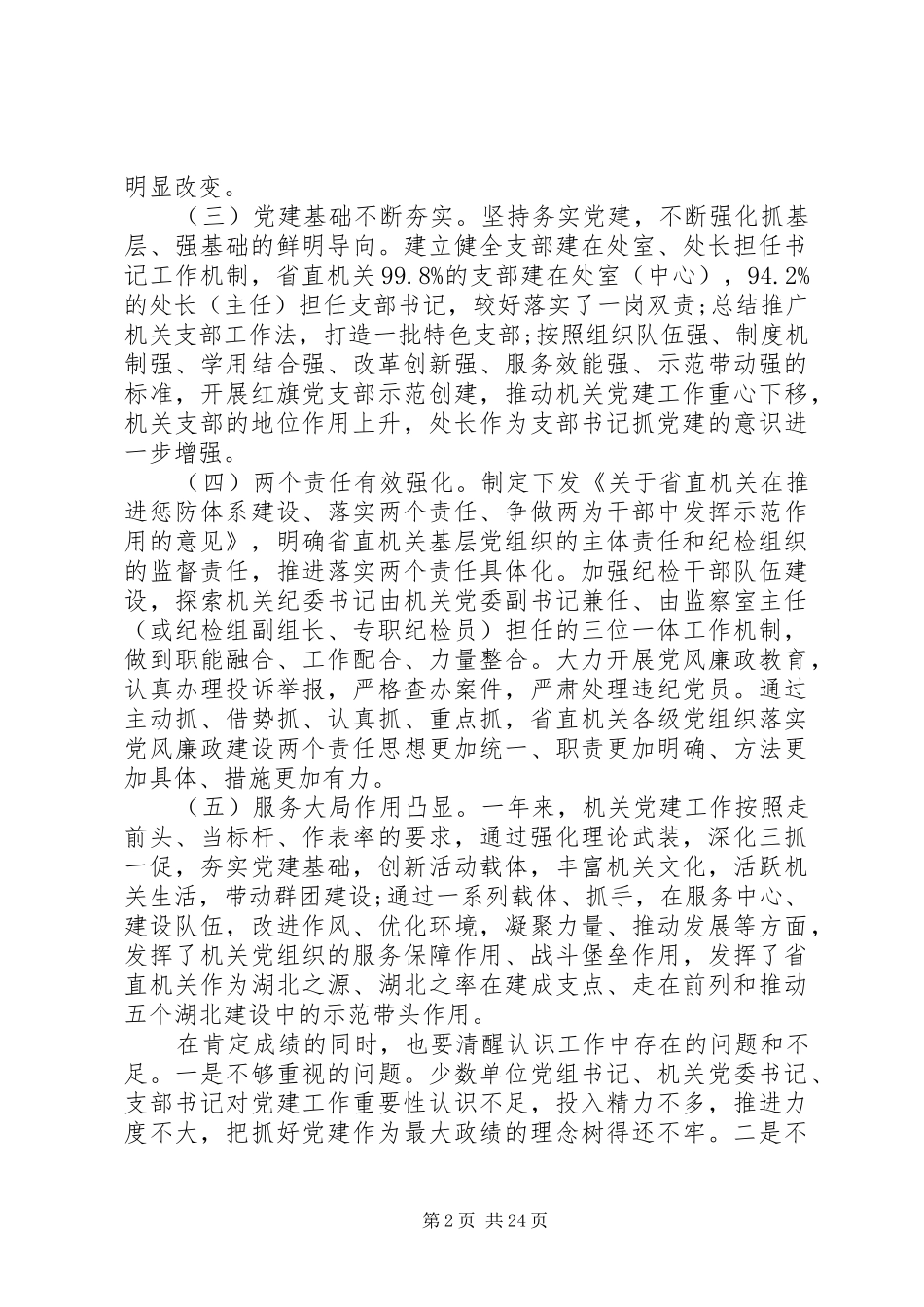 机关单位党建领导讲话稿_第2页