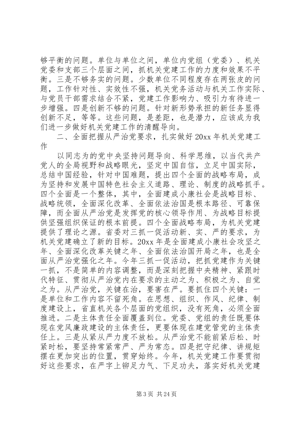 机关单位党建领导讲话稿_第3页
