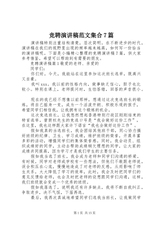 竞聘演讲稿范文集合7篇